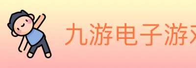 九游电子游戏官网 logo